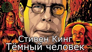 Стивен Кинг - Темный человек