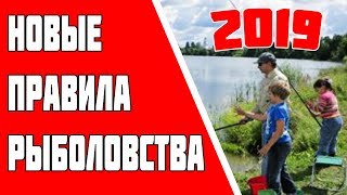 Новые правила рыболовства 2019. Закон о рыбалке 2019. Норма Вылова - 5 кг Отвечаю на комментарии