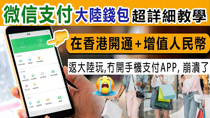 如何在香港, 开通及增值微信支付大陆钱包，最详细教学︱返大陆玩, 没有手机支付, 真系令人崩溃 - 天天要闻