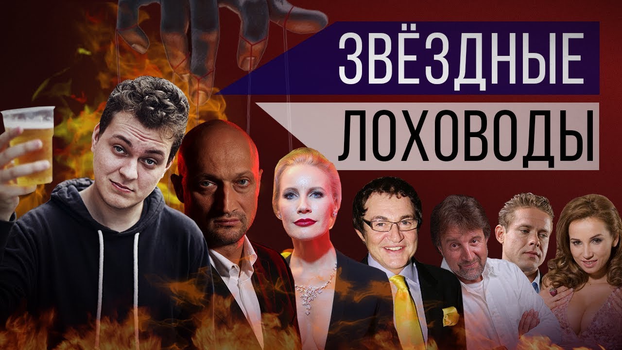 Лоховоды водят хороводы