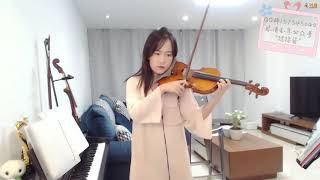 【揉揉酱】小提琴演奏《生命万岁》violin playing《Viva la Vida》