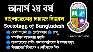 Sociology of Bangladesh।  বাংলাদেশের সমাজ বিজ্ঞান। অনার্স ২য় বর্ষ। Hon's 2nd year। Learn with me