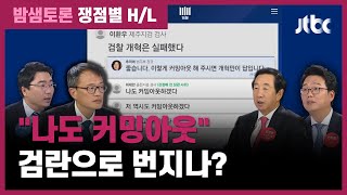 [밤샘토론 H/L] "나도 커밍아웃" 검사들 반발…'검란' 번지나? / JTBC News