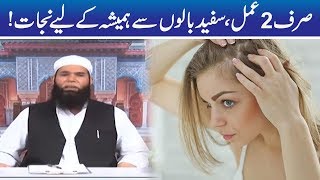 Safaid Balun Ko Kala Karne Ka Amal | Shehar-e-Hikmat | Hakeem Tariq Mehmood | Ubqari | 2 May 2019