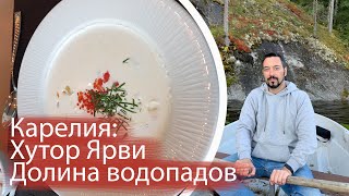 Карелия: Хутор Ярви, Долина водопадов, Дача Винтера