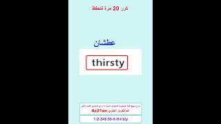 #تعلم thirsty الانجليزية للصفوف الاولية و الرابع الابتدائي ف2 #Az21an #shorts #انجليزي #انجليزية