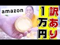 amazonでワケあり商品１万円分買ったら訳ありの理由がスゴかった。。。