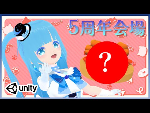 【 Unity 】☁ 5周年会場作るぞ！展示スペースといろいろ作るぞ！！！❆【 空雪ルミア/VTuber 】