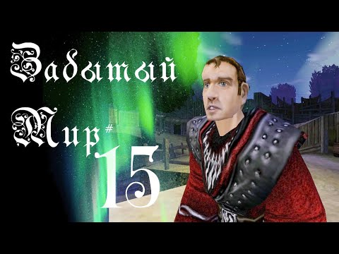 Видео: Забытый Мир #15 [Gothic I Machinima]