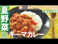 【栄養満点】小麦粉不使用！夏野菜キーマカレー