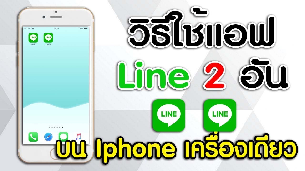 เล่นไลน์2อันในเครื่องเดียว iphone  New 2022  วิธีใช้งานแอฟ Line 2 อันบน Iphone เครื่องเดียว ใช้งานได้อีกแล้ว !!!!