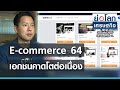 เอกชนคาด E-commerce 64 โตต่อเนื่อง | ย่อโลกเศรษฐกิจ 8 เม.ย.64