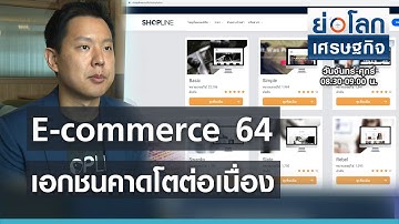 เอกชนคาด E-commerce 64 โตต่อเนื่อง | ย่อโลกเศรษฐกิจ 8 เม.ย.64