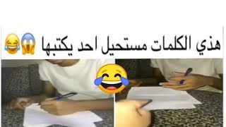 اصعب كلمات مستحيل يكتبها اكبر فيلسوف بلعالم 😂 شاهد ما هي