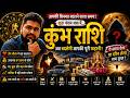 कुंभ राशि 🚨 शुक्र पंचम भाव में! आपकी जिंदगी में क्या होने वाला है? |प्रेम, पैसा, भाग्य और बड़ा बदलाव
