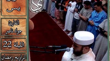 سورة يس | 2013 م - 1434 هـ | القارئ : جواد ناصر