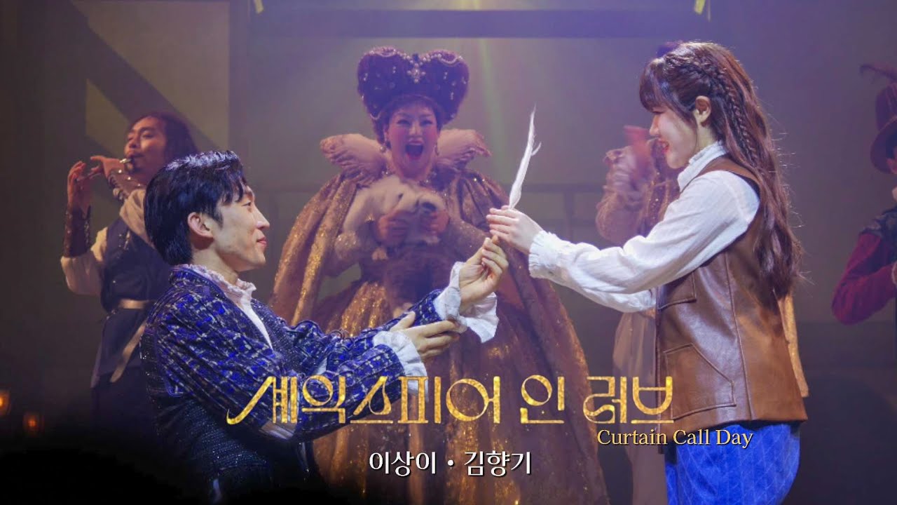 250726 밤 연극 셰익스피어 인 러브 커튼콜: 이상이 김향기 임철형 김대종 이호영 서창원