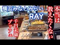 【閉業】【横浜激安ブッフェ】みなとみらいのRAYさんに行って来ました（2025年4月閉店を確認）
