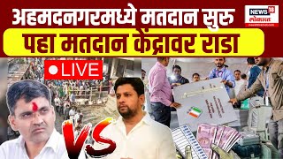 Nilesh Lanke VS Sujay Vikhe LIVE | Ahmednagar Lok Sabha Voting | अहमदनगरमध्ये मतदान केंद्रावर राडा