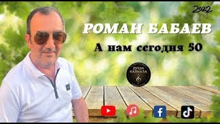 А Нам Сегодня 50 - Роман Бабаев - Toto Music Production