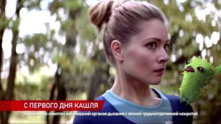 Реклама АЦЦ 2015 - Кашлик не игрушка видео АЦЦ
