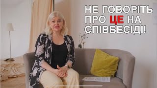 НЕ ГОВОРІТЬ ПРО ЦЕ НА СПІВБЕСІДІ! 6 Порад від HR.