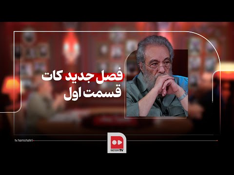 کات فصل دوم قسمت اول