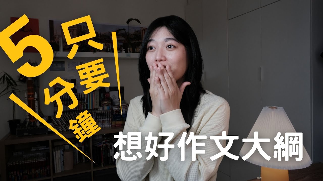 國寫考試腦袋空白？用這招5分鐘內想好作文大綱【無腦寫作系列】比喻型｜四色思考法