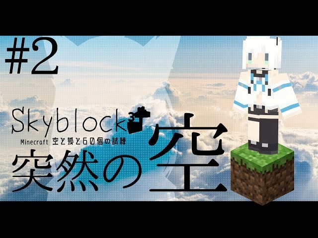 【Minecraft】空と狐と60個の試練＃２【Skyblock3】のサムネイル