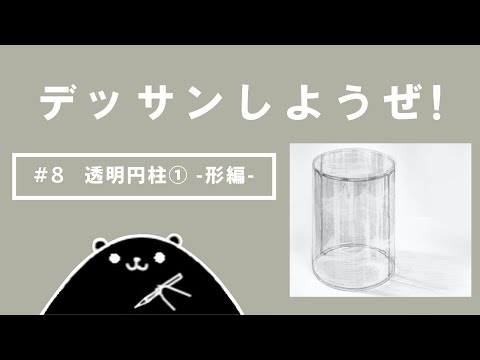 デッサン デッサンしようぜ！#8 透明円柱① -形編- - YouTube