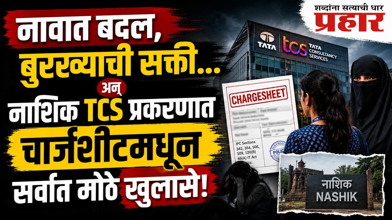 Nashik TCS Case | नाशिक TCS धर्मांतर प्रकरणात ९ गुन्ह्यांची चार्जशीट न्यायालयात दाखल