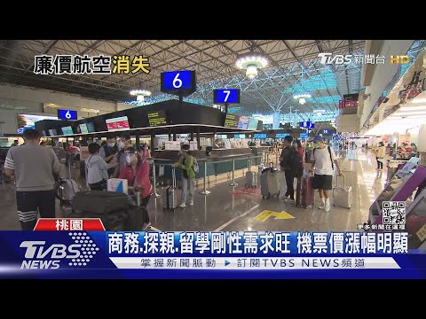 出國小確幸掰掰!減班.缺工運量萎縮 廉航破盤價機票成歷史?｜十點不一樣20220720