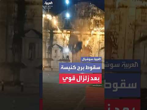 مشاهد توثق انهيار برج كنيسة أثرية في زلزال ضرب الفلبين