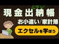 【初心者から中級向け】小口現金出納帳・家計簿・お小遣い帳作成講座