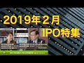 松尾範久の株式投資最前線91 2019年2月IPO特集 の動画、YouTube動画。