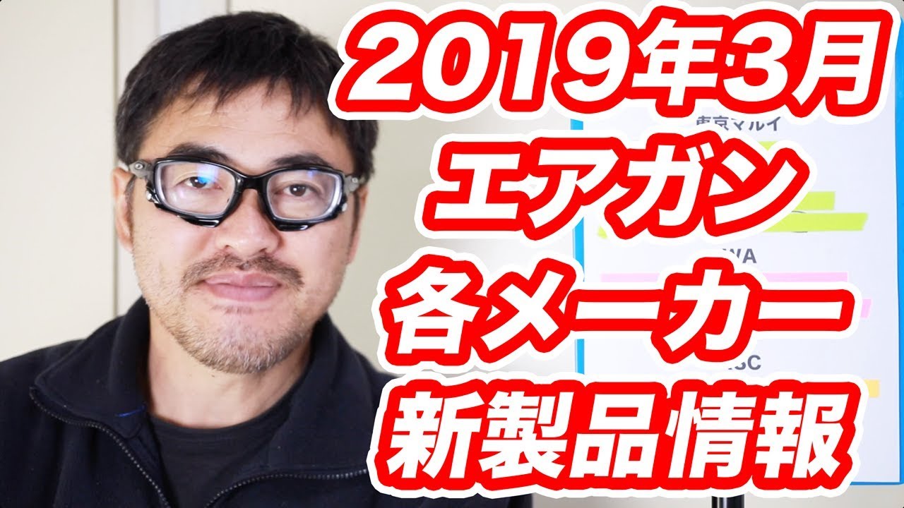 マック堺の エアガン新製品情報 19年3月号 東京マルイ Wa Ksc マルシン マルゼン タナカ 電動ガン ガスガン エアコキ Youtube
