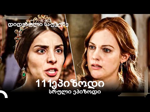 დიდებული საუკუნე 111.ეპიზოდი