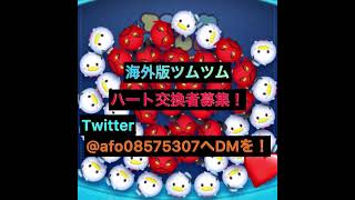 ツムツム 海外版ツムツム ハート交換者募集 ツムツム動画まとめ ツムツム 海外版ツムツム ハート交換者募集 ツムツム動画まとめ