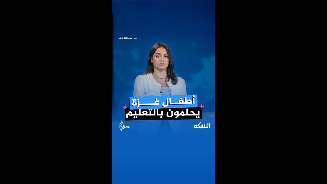 أطفال غزة يطاردون حلم التعليم الضائع بقلوب مكسورة وأرواح شابت قبل أوانها