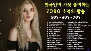 추억의 팝송 40곡 ♡감미로운 추억의 팝송 ♡7080 팝송 명곡 ♡Golden Oldies Songs