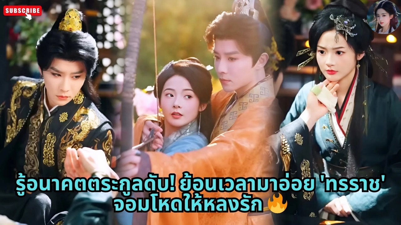 [ซีรีส์จีน] รู้อนาคตตระกูลดับ! ย้อนเวลามาอ่อย 'ทรราช' จอมโหดให้หลงรัก 🔥 #ละครจีน #drama #ซีรีย์สั้น