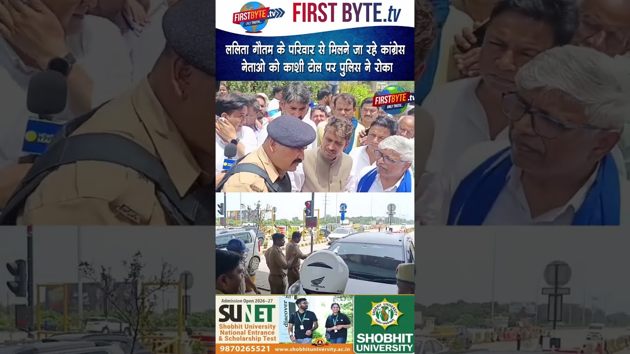 ललिता गौतम के परिवार से मिलने जा रहे कांग्रेस डेलिगेशन को काशी टोल प्लाजा पर पुलिस ने रोका