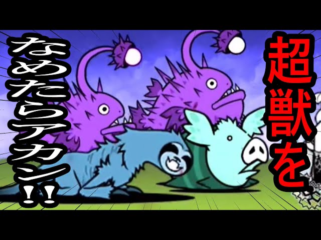 にゃんこ大戦争］超獣をなめたらアカン！Part828 - YouTube