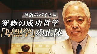 【華僑バイブル】厚黒学｜中国社会の成功哲学〜限りなく面の皮を厚くし、徹底的に腹黒くなれ〜＜新シリーズ予告④＞