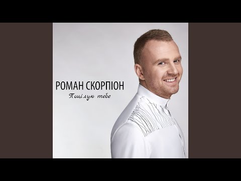 Роман Скорпіон - Закохався