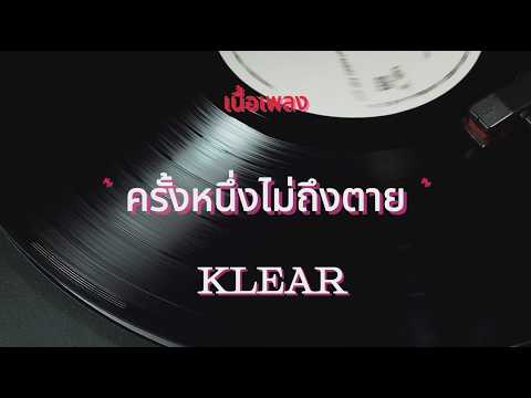 ครั้งหนึ่งไม่ถึงตาย - Klear (เนื้อเพลง)