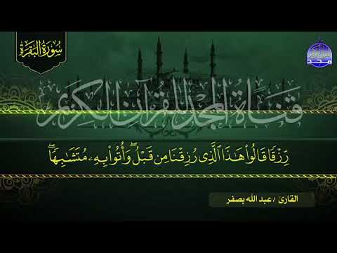 سورة البقرة كـــاملة بصوت هادئ جدا الشيخ عبدالله بصفر لتحصين البيوت والنفوس HD 