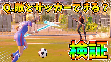 تحميل フォートナイトサッカースキン