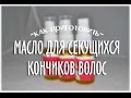 Как сделать масло для секущихся кончиков волос?