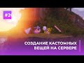 ⭐ СОЗДАНИЕ КАСТОМНЫХ ВЕЩЕЙ НА СЕРВЕРЕ | EXECUTABLE ITEMS — ОБЗОРЫ ПЛАГИНОВ #20